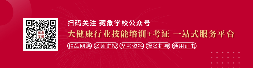 日逼快播想学中医康复理疗师，哪里培训比较专业？好找工作吗？